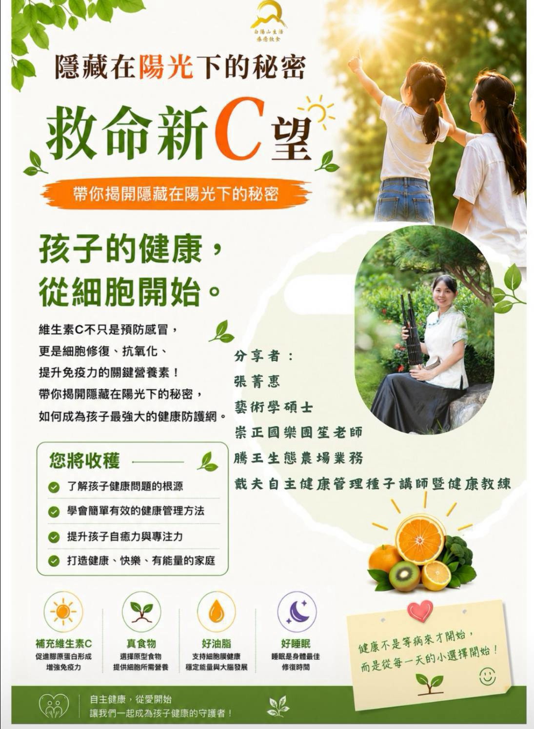 白陽山生活 救命新C望維生素講座