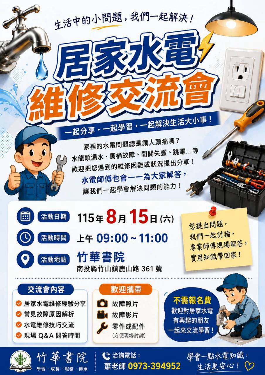 竹華書院 居家水電維修交流會