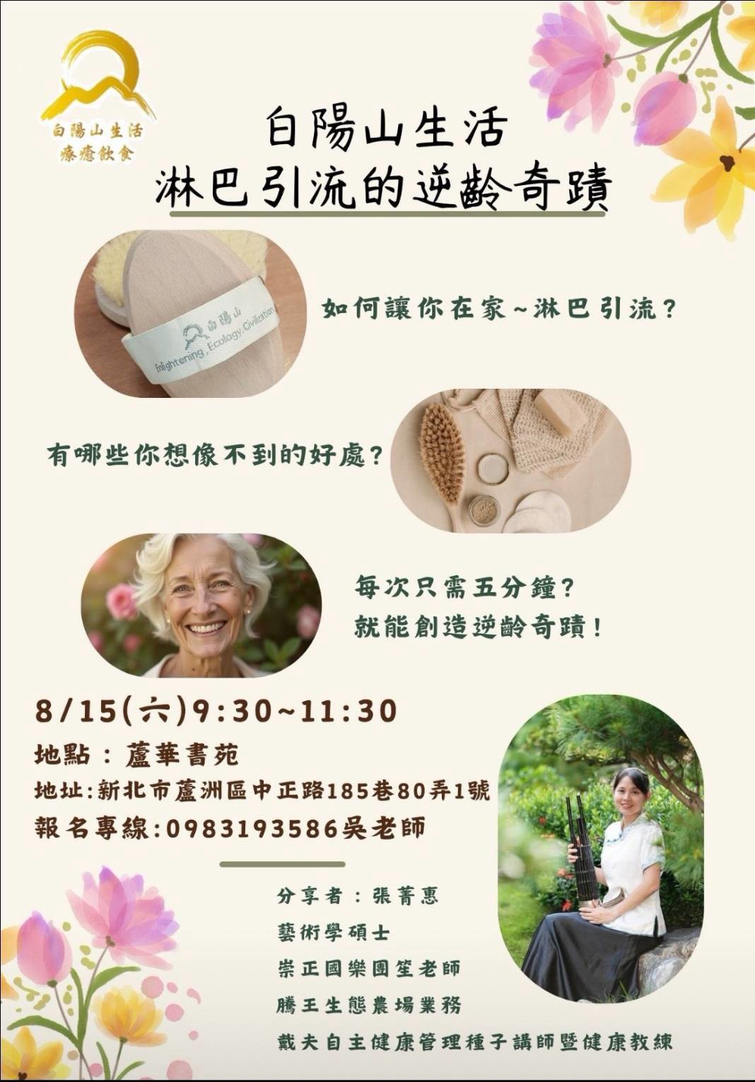 蘆華書苑 白陽山生活淋巴引流的逆齡奇蹟