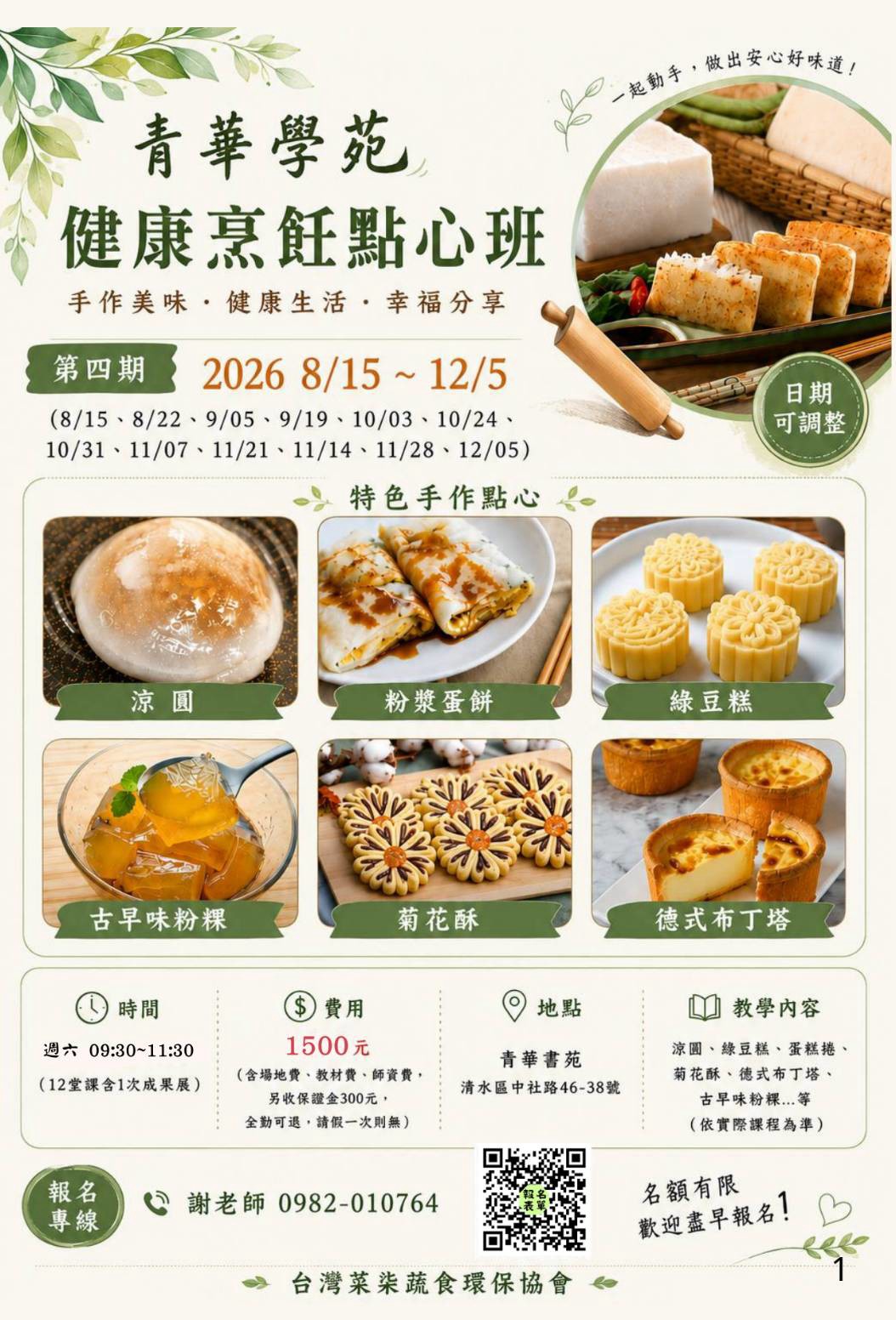 青華學苑 健康烹飪點心班第四期