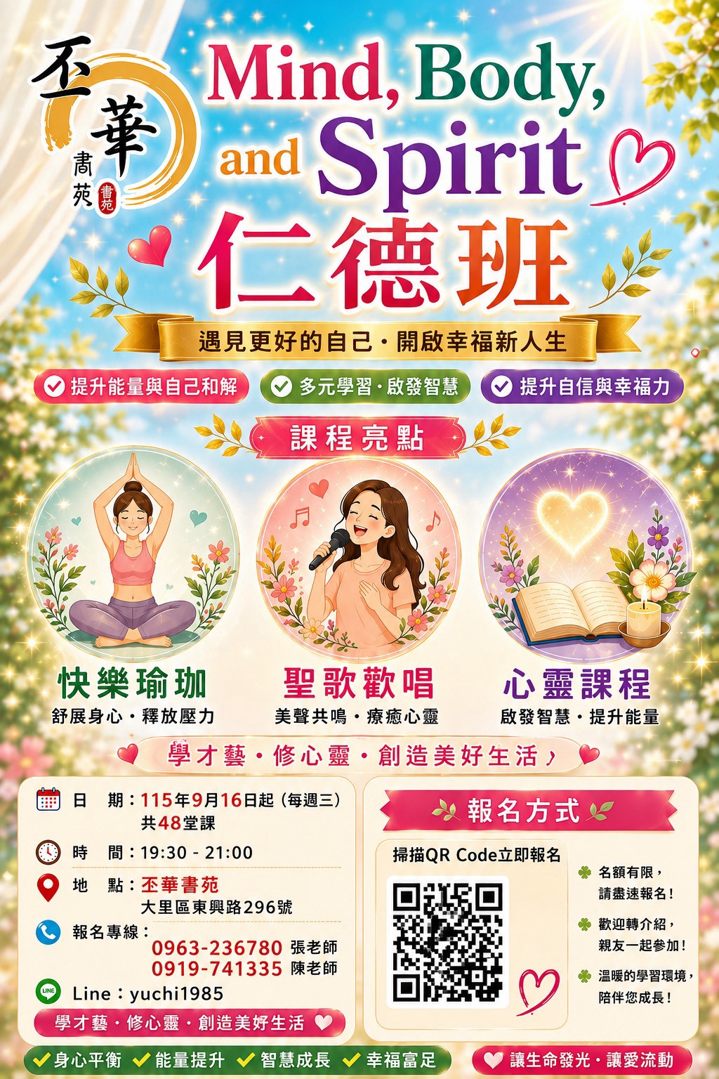 丕華書苑 Mind Body and Spirit 仁德班