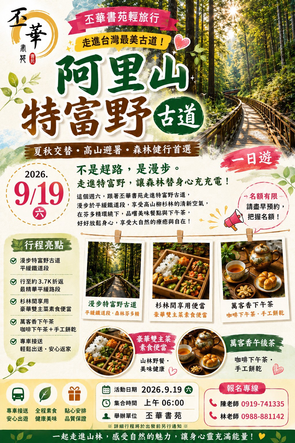 丕華書苑 阿里山特富野古道一日遊