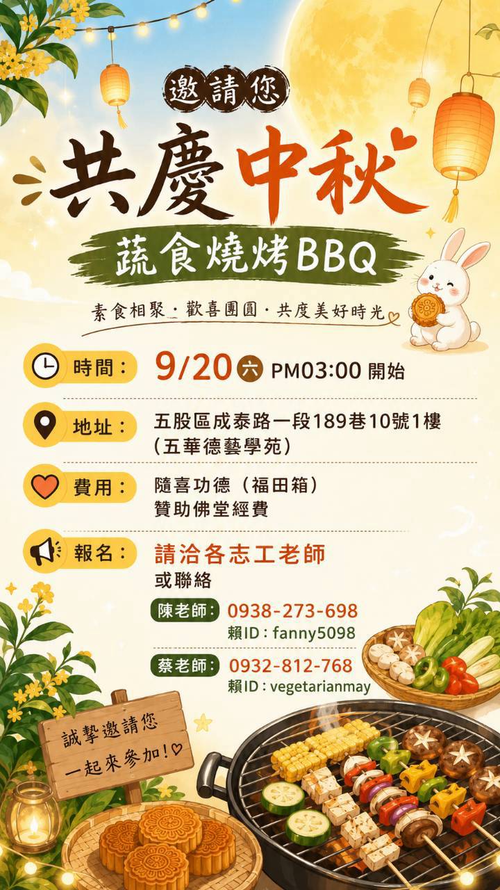 五華德藝學苑 共慶中秋蔬食燒烤BBQ
