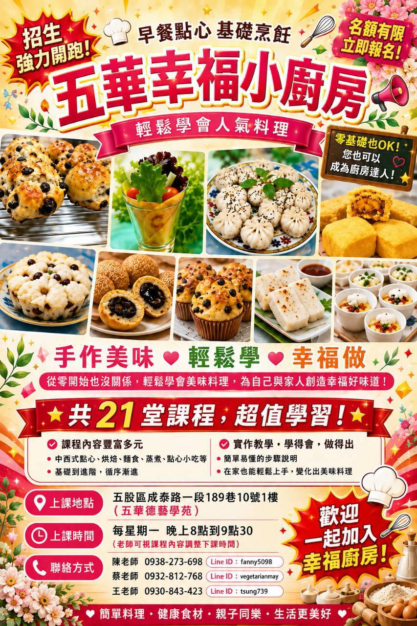五華德藝學苑 五華幸福小廚房