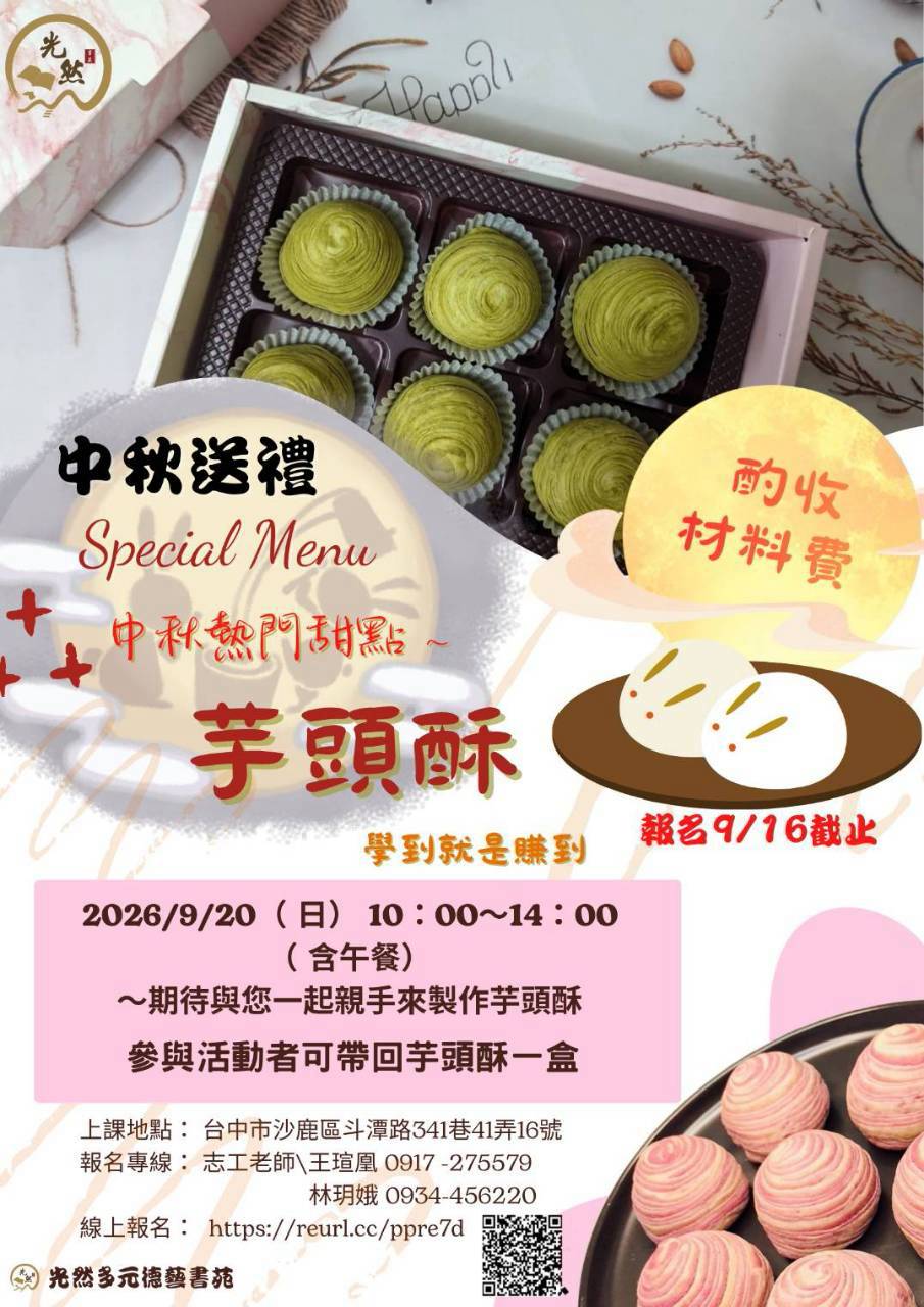 光然多元德藝書苑 中秋送禮 芋頭酥