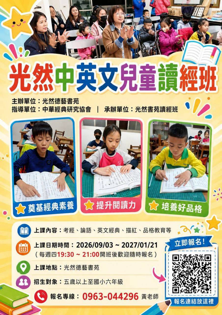 光然德藝書苑 光然中英文兒童讀經班