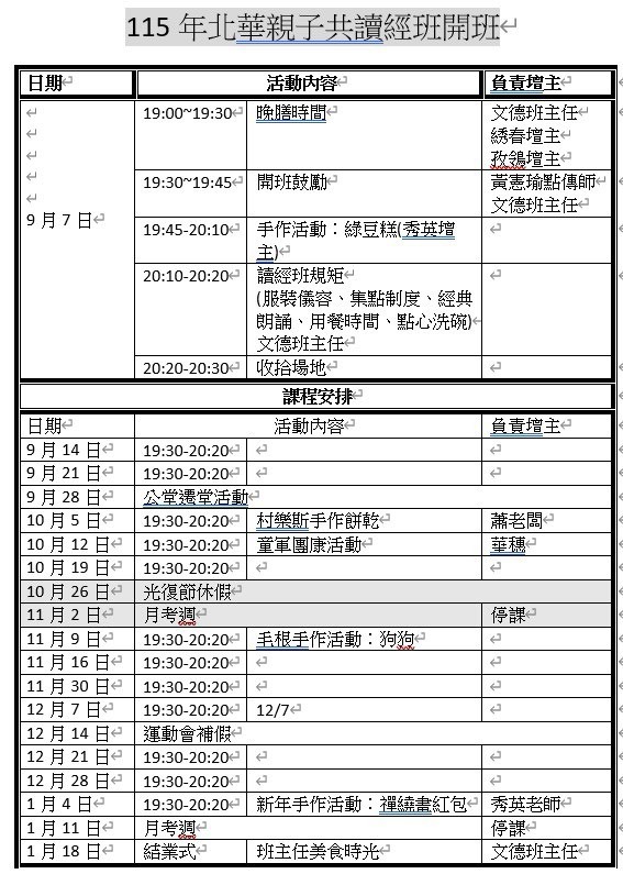 115年北華親子共讀經班開班行事曆