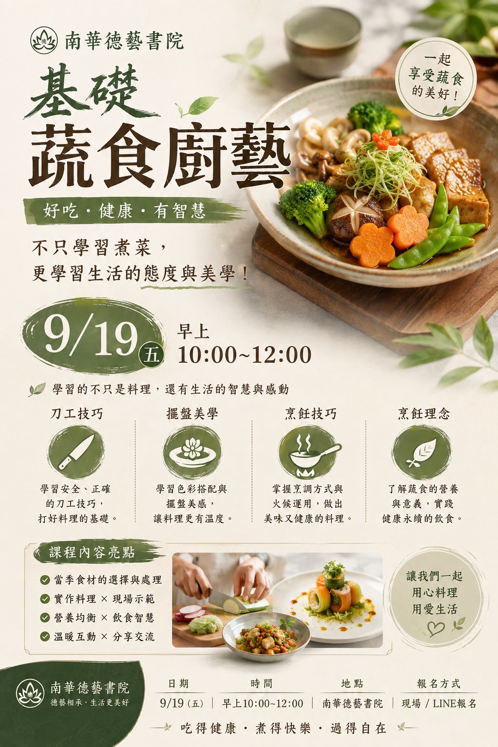 南華德藝書院 基礎蔬食廚藝