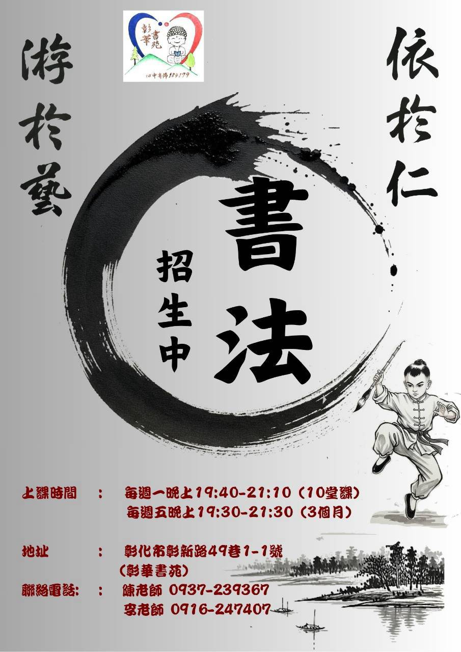 彰華書苑 依於仁書法招生