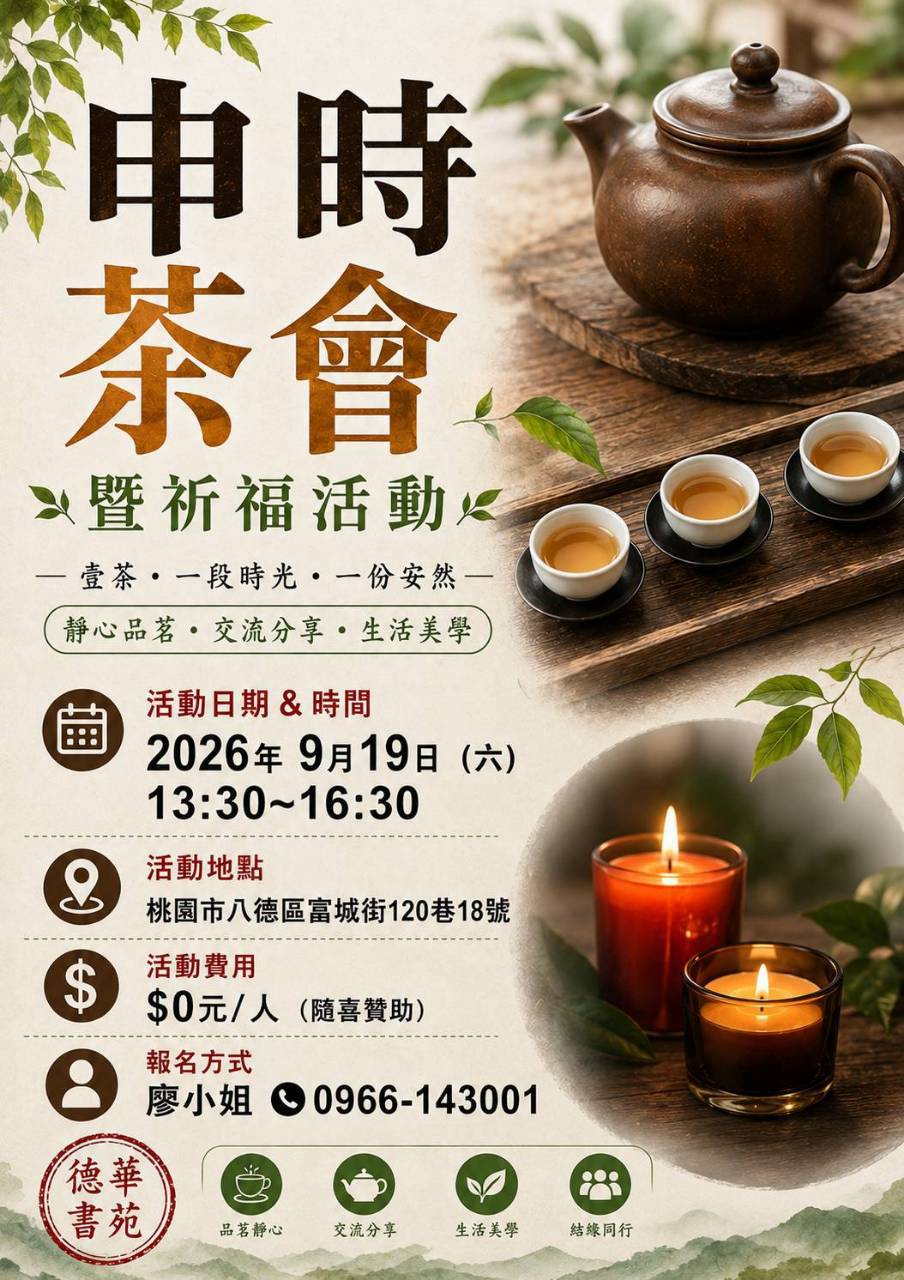 德華書苑 申時茶會暨祈福活動