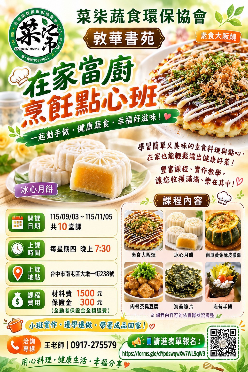 敦華書苑 在家富廚烹飪點心班
