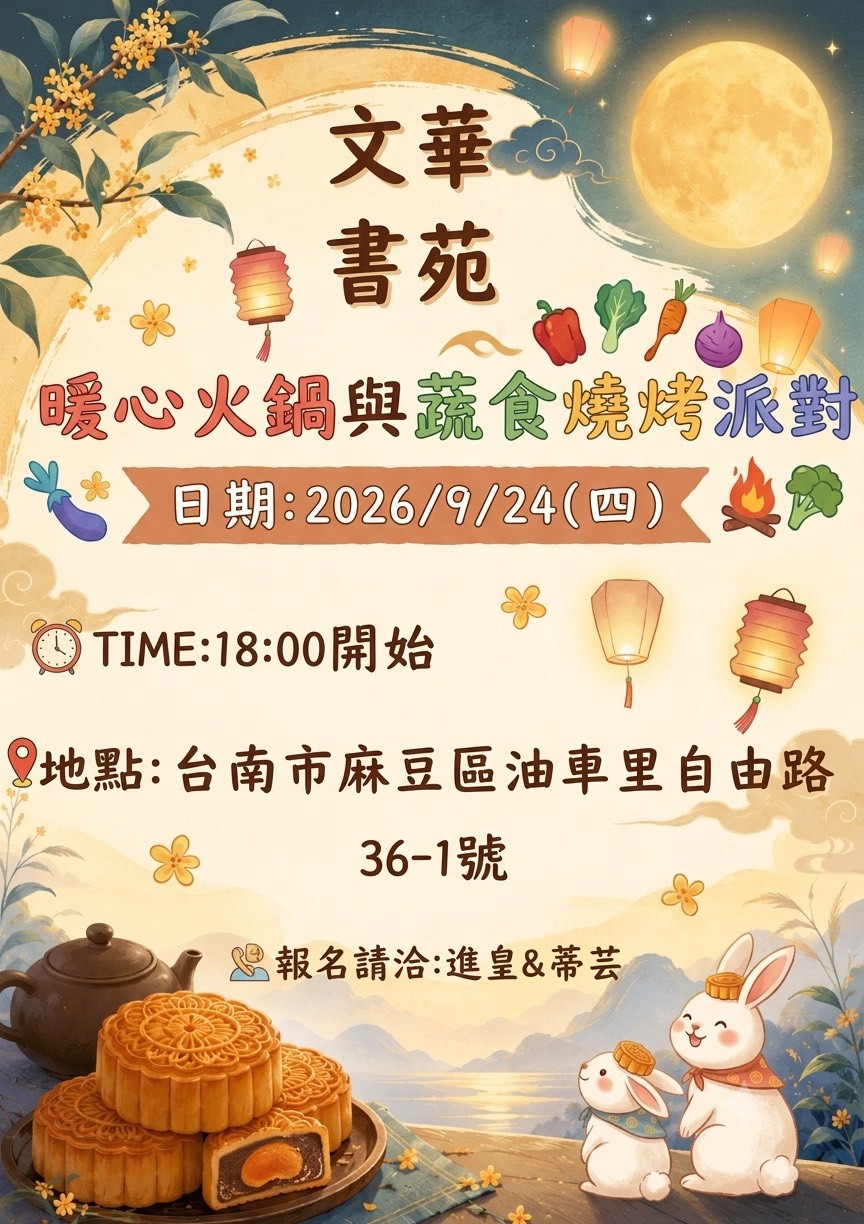文華書苑 暖心火鍋與蔬食燒烤派對