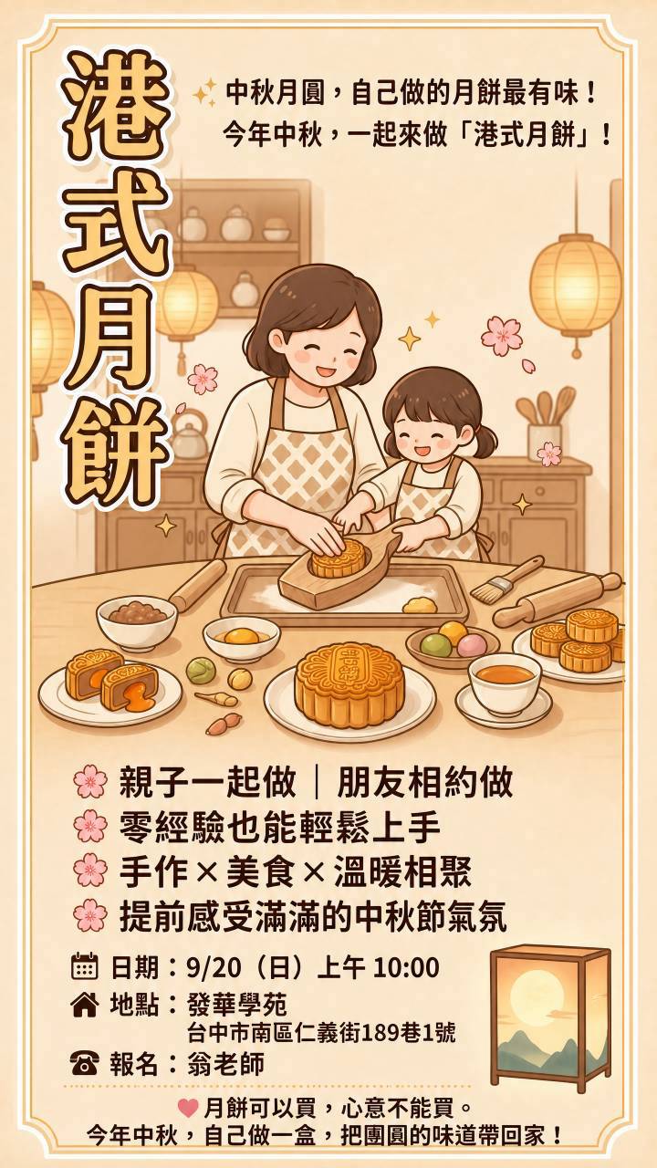 發華學苑 港式月餅親子手作體驗