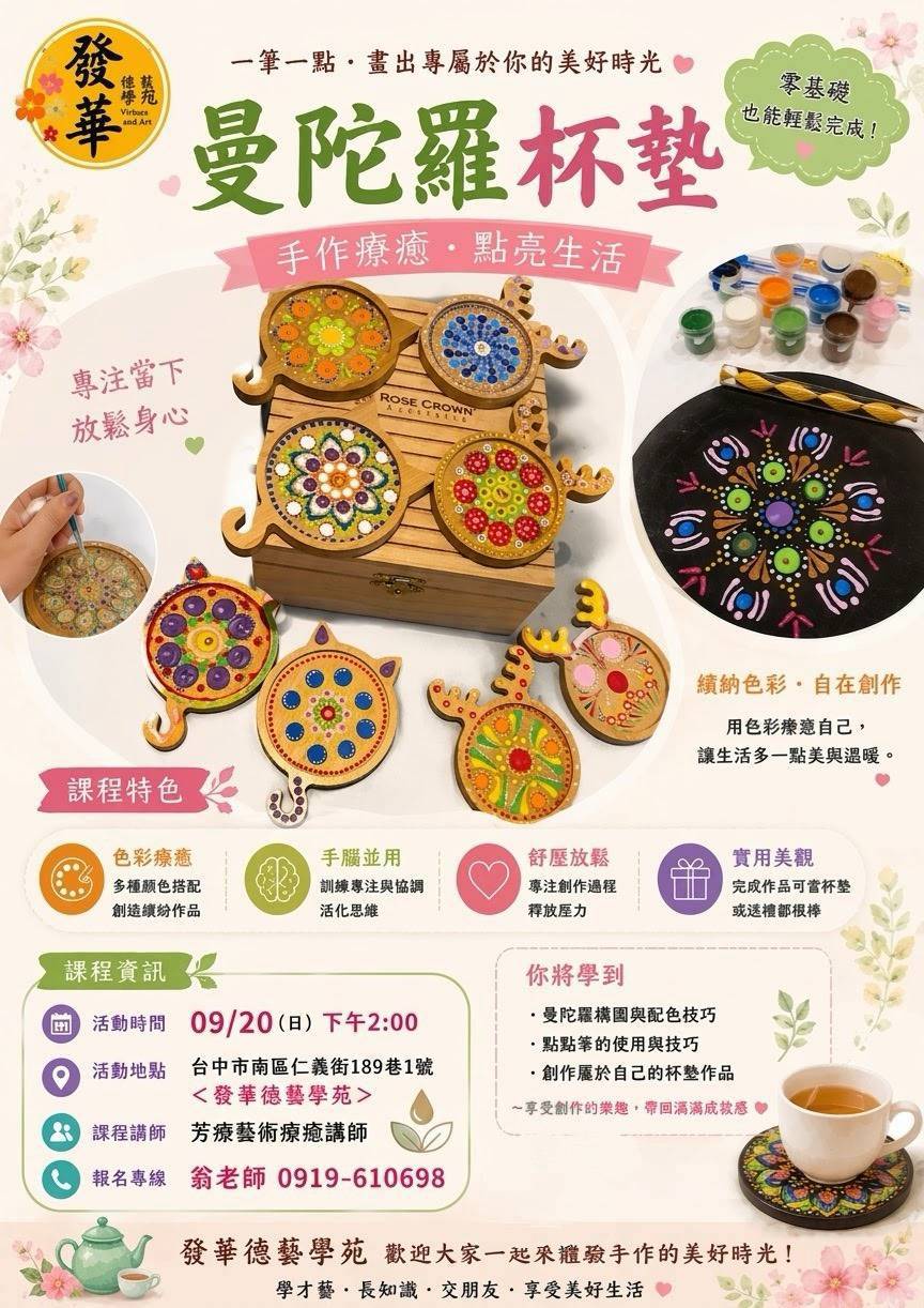 發華德藝學苑 曼陀羅杯墊手作