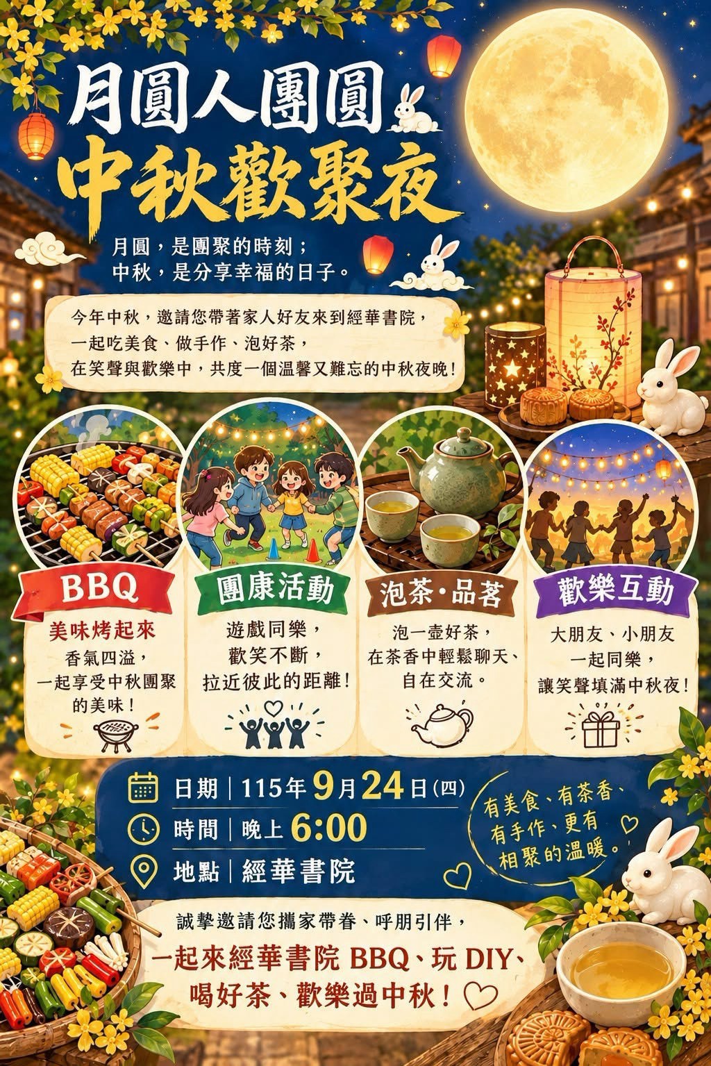 經華書院 月圓人團圓中秋歡聚夜