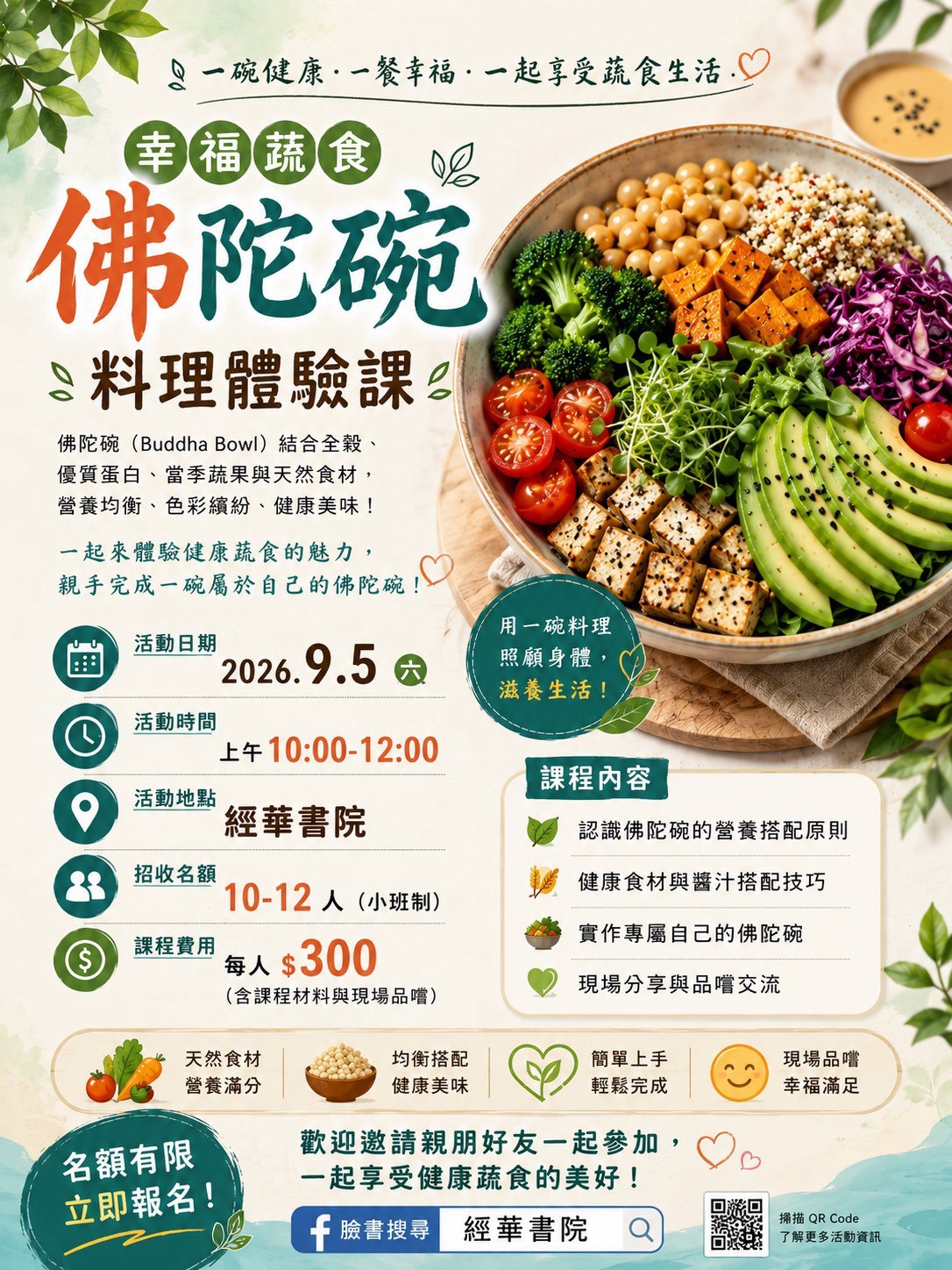 經華書院 幸福蔬食佛陀碗料理體驗課