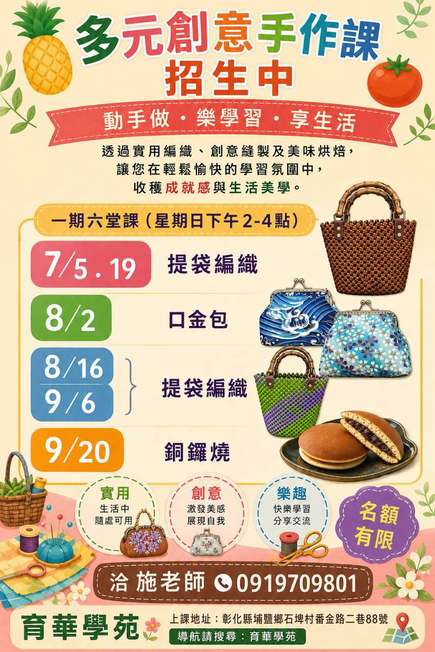 育華學苑 多元創意手作課招生
