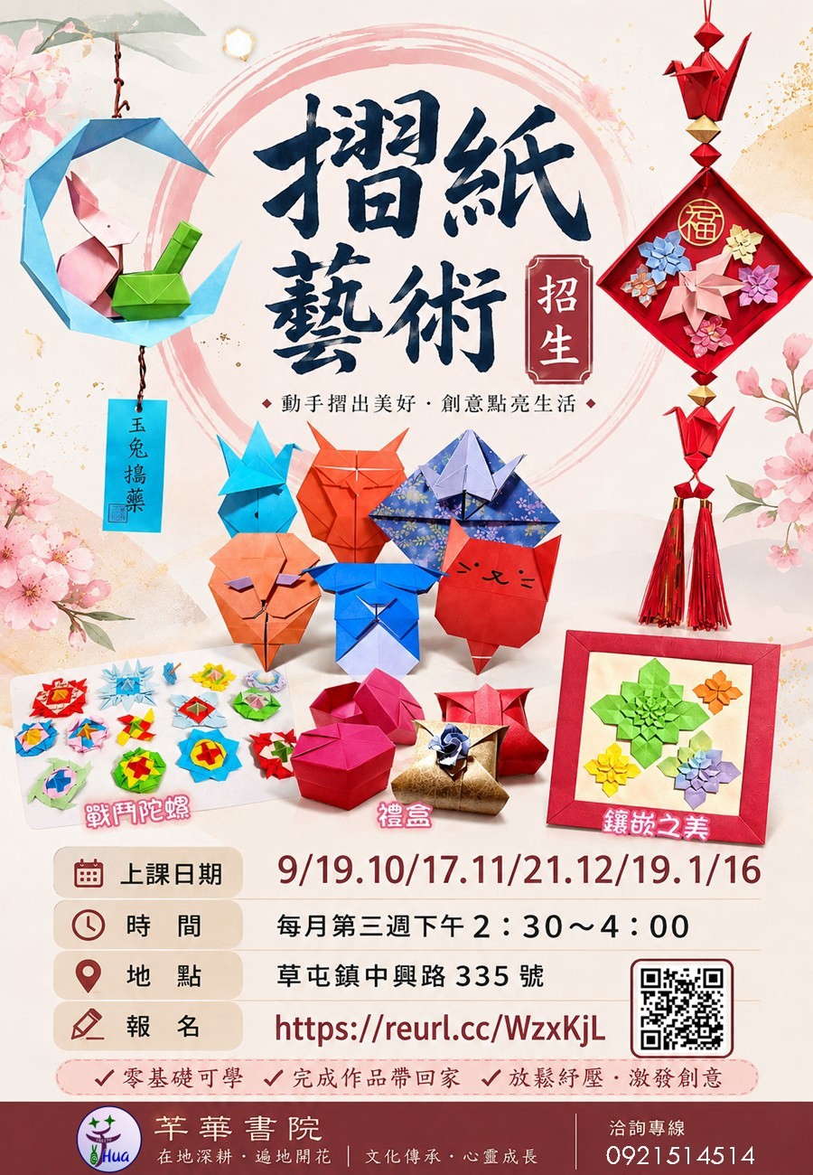 芊華書院 摺紙藝術招生