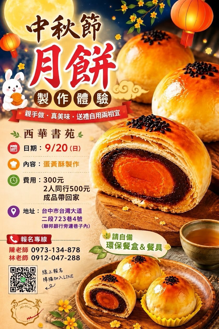 西華書苑 中秋節月餅製作體驗