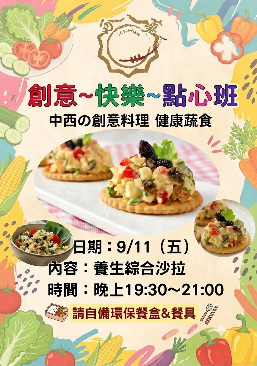 西華書苑 創意快樂點心班 養生綜合沙拉