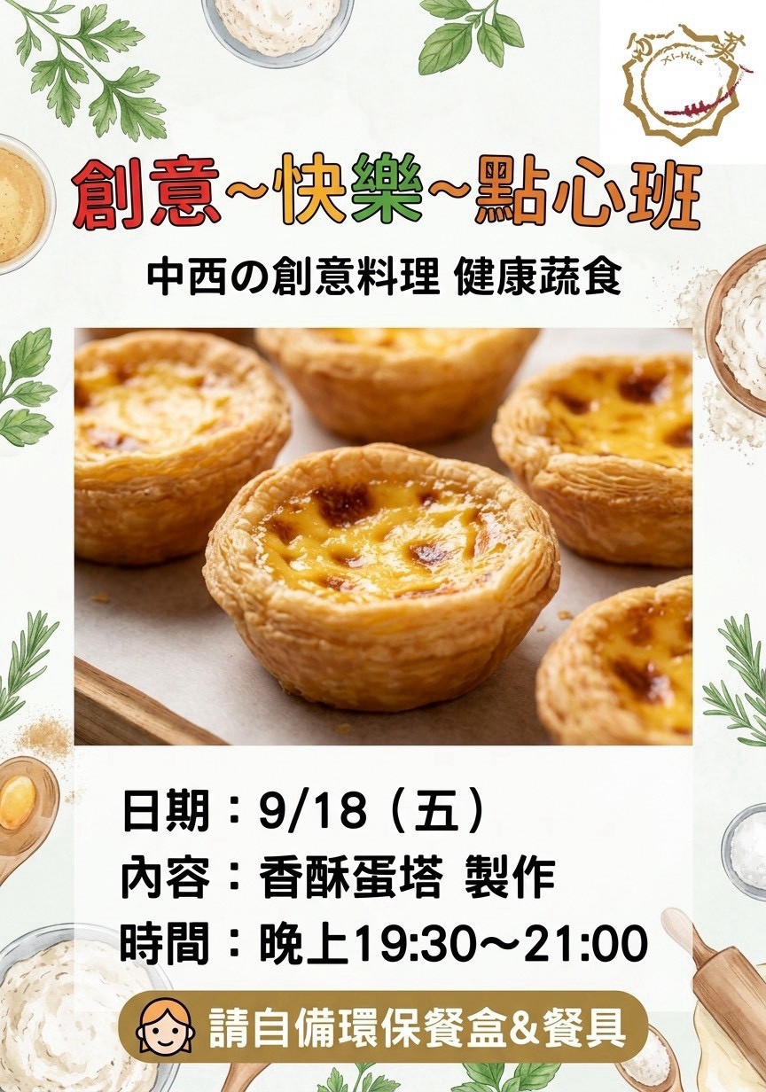 西華書苑 創意快樂點心班 香酥蛋塔