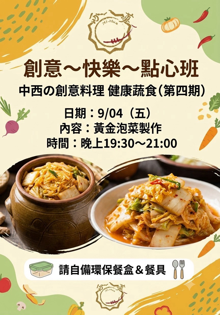 西華書苑 創意快樂點心班 黃金泡菜