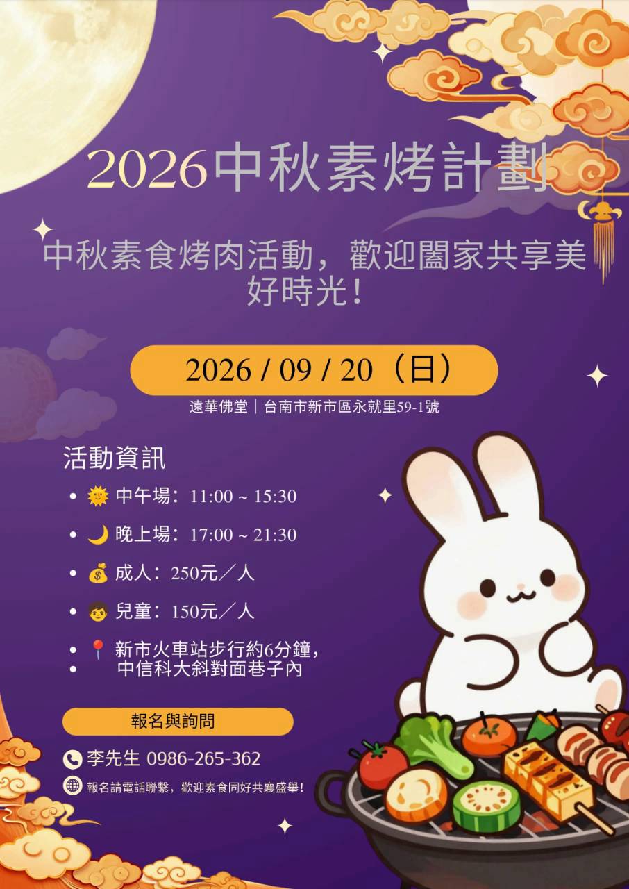 遠華佛堂 2026中秋素烤計劃