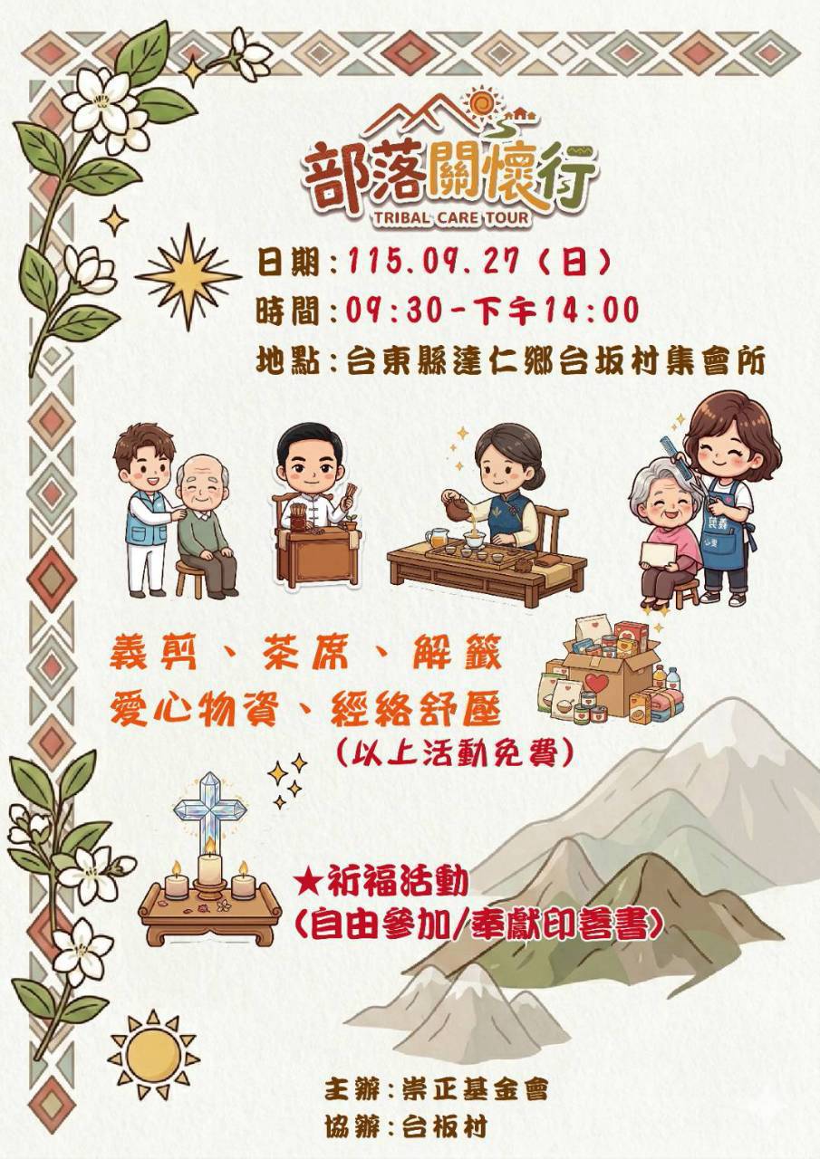 崇正基金會 部落關懷行台東台坂村