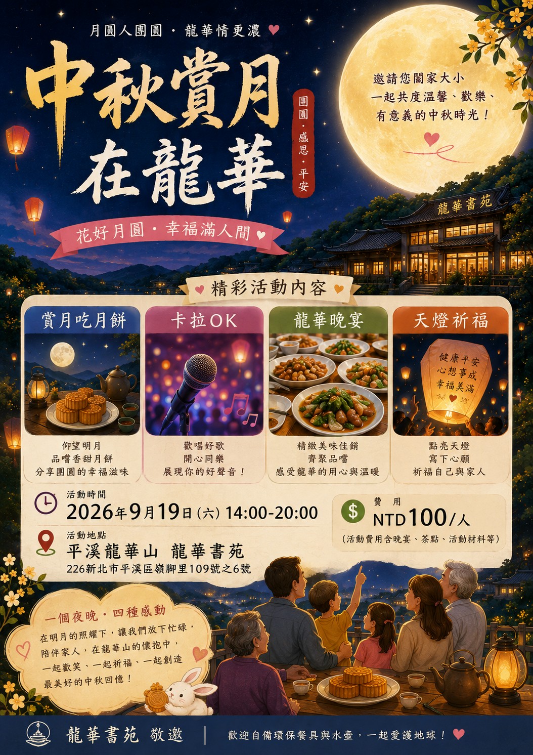 龍華書苑 中秋賞月在龍華