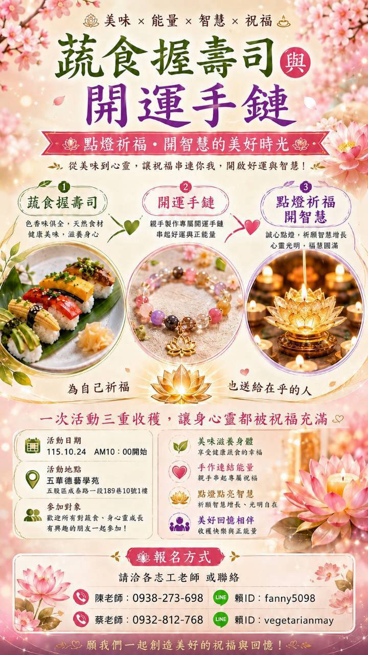 五華德藝學苑 蔬食握壽司與開運手鏈