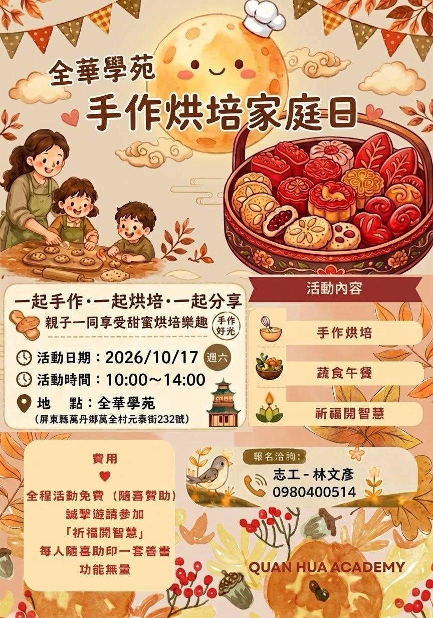全華學苑 手作烘培家庭日