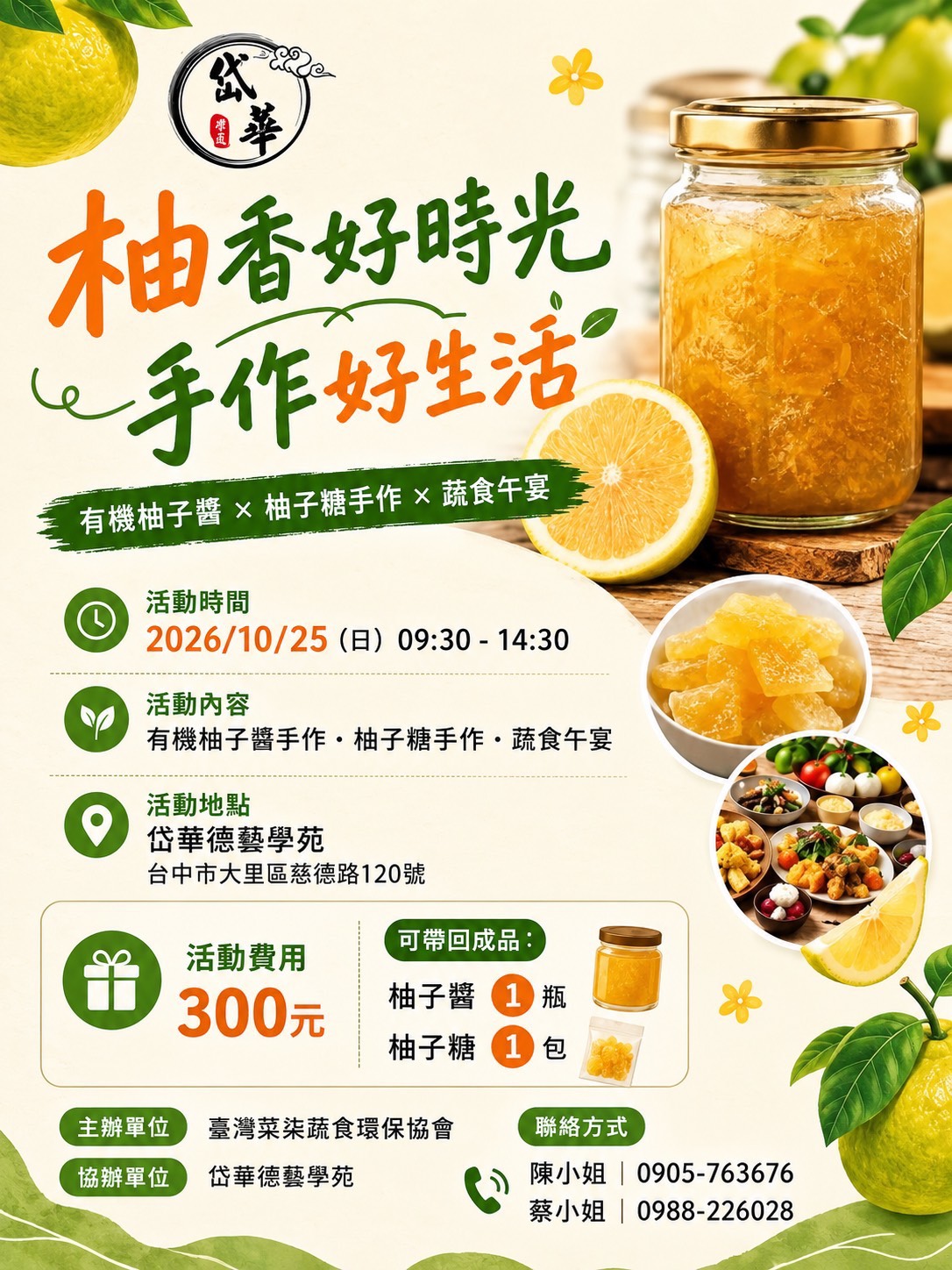 岱華德藝學苑 柚香好時光手作好生活