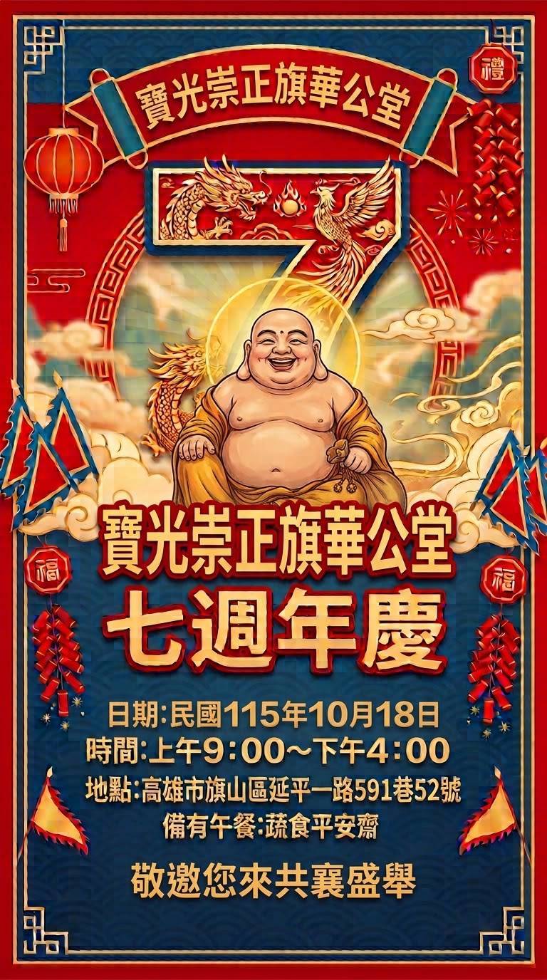 旗華公堂 七週年慶