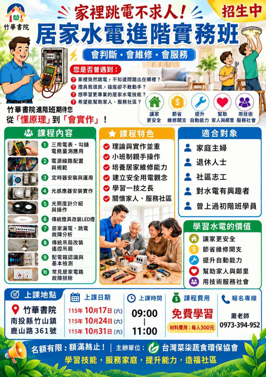 竹華書院 居家水電進階實務班