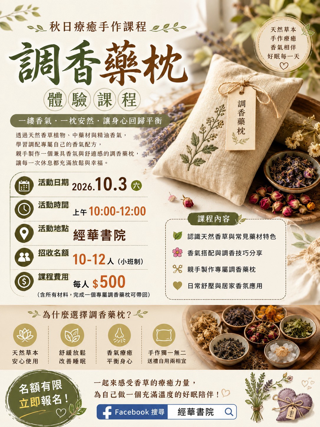 經華書院 調香藥枕體驗課程