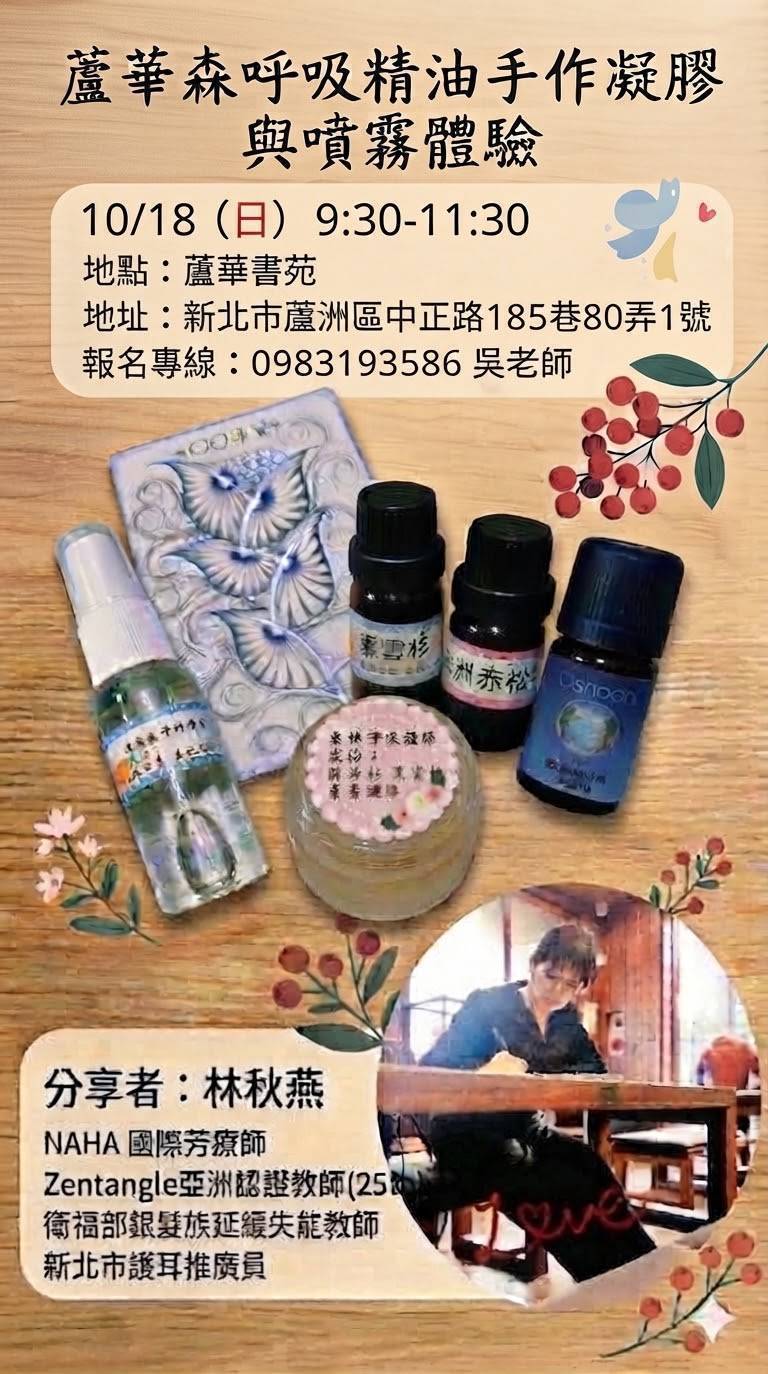 蘆華書苑 森呼吸精油手作凝膠與噴霧體驗