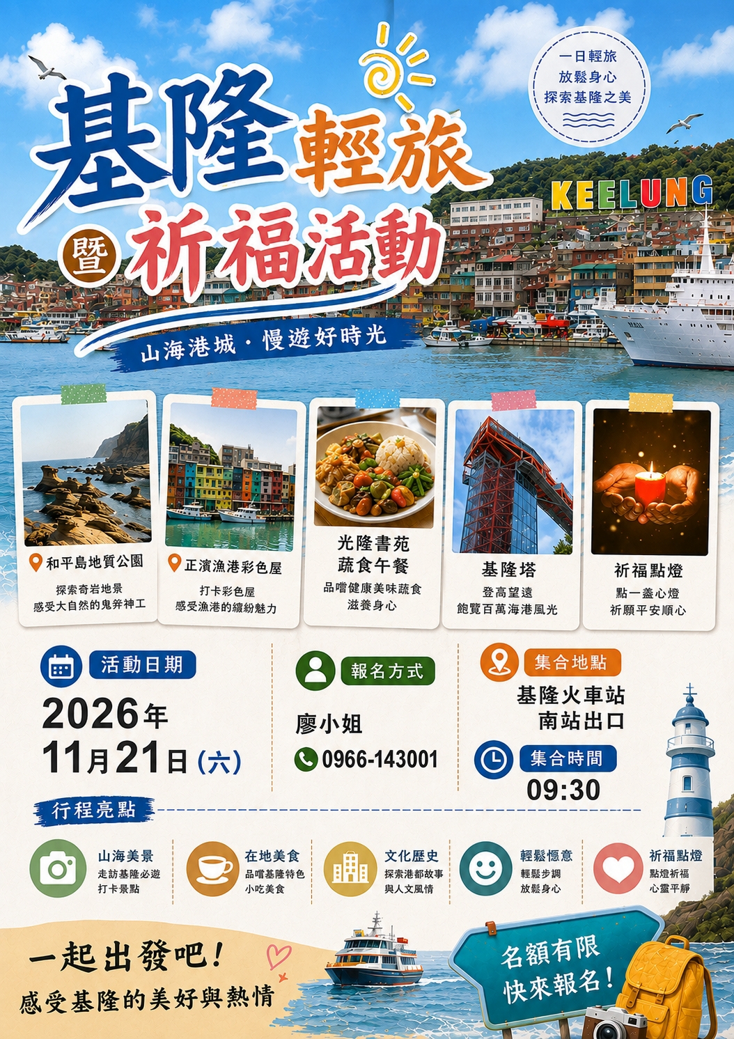 基隆輕旅暨祈福活動
