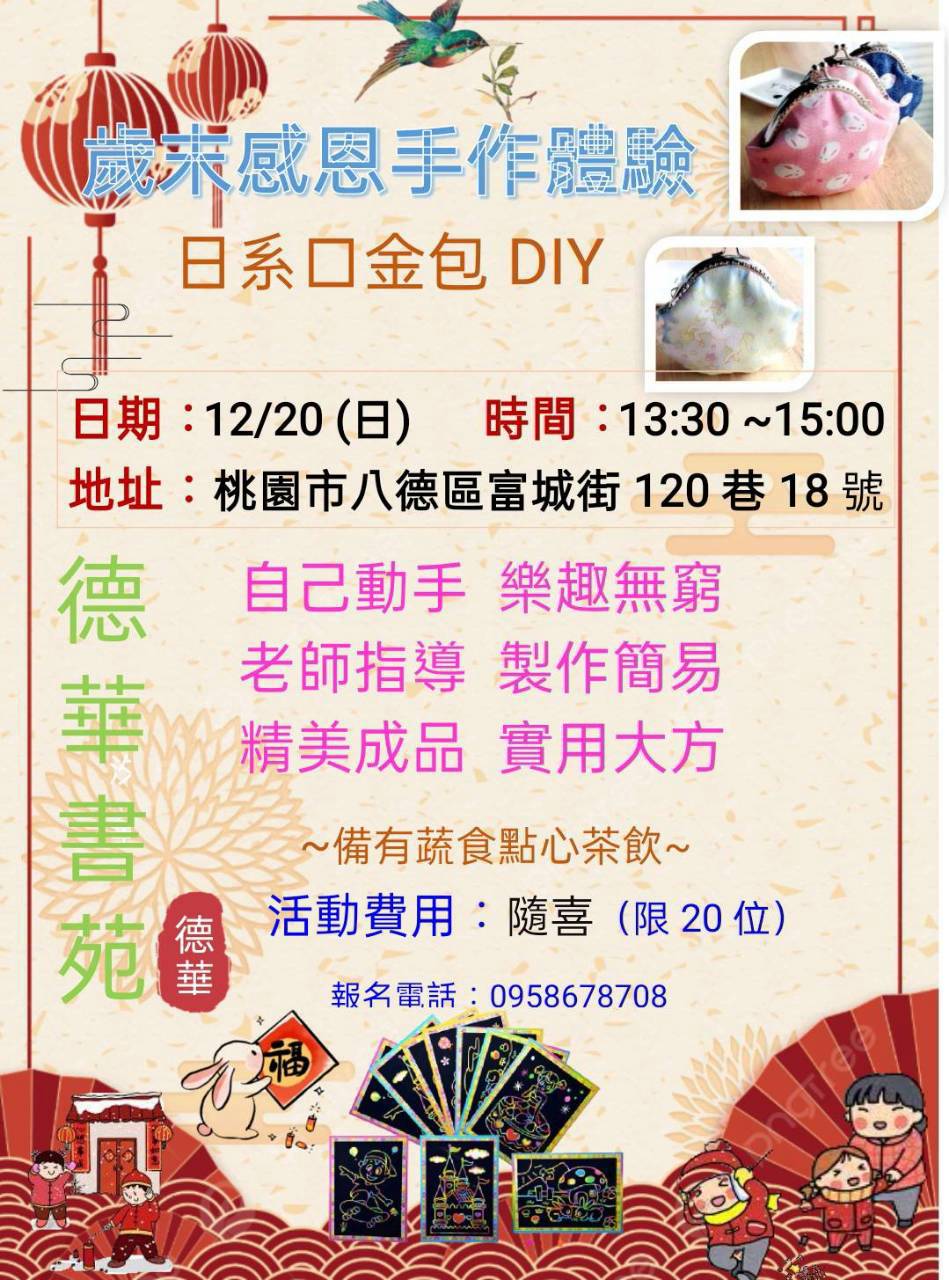 德華書苑 歲末感恩手作體驗日系口金包DIY